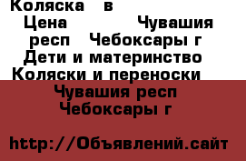 Коляска 2 в 1  Slaro Indigo › Цена ­ 7 000 - Чувашия респ., Чебоксары г. Дети и материнство » Коляски и переноски   . Чувашия респ.,Чебоксары г.